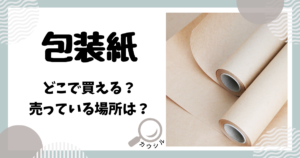 包装紙 大きいサイズ どこに売ってる